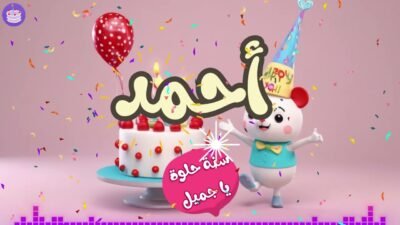 اغنية عيد ميلاد احمد