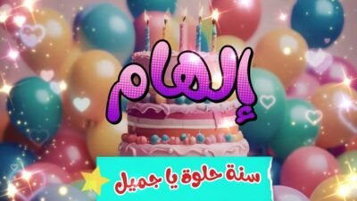 اغنية عيد ميلاد الهام