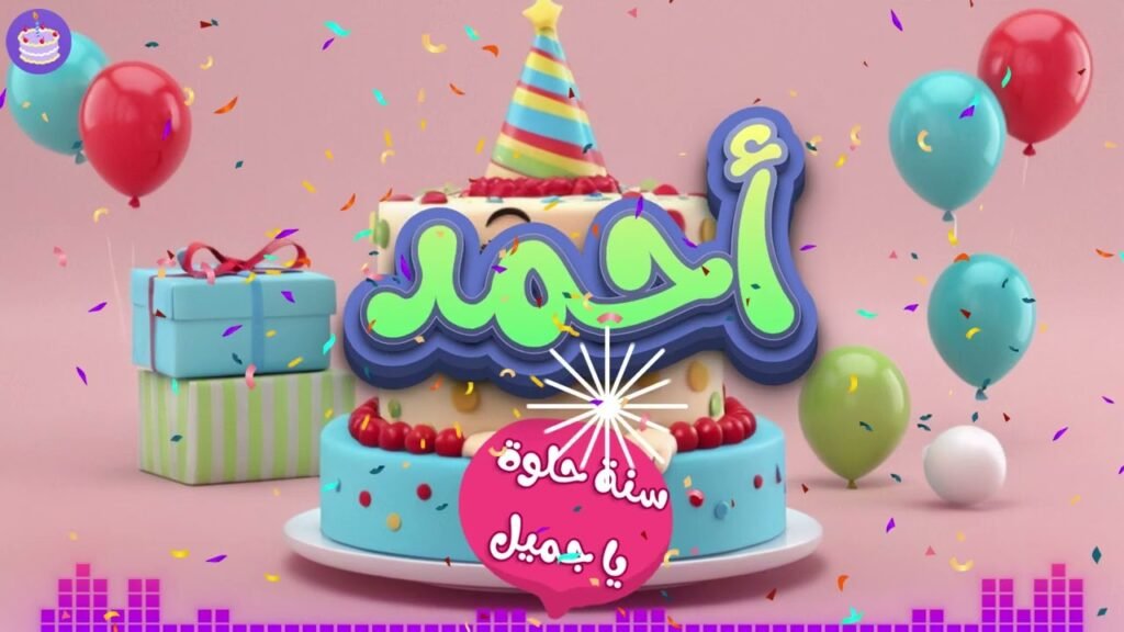 اغنية عيد ميلاد بإسم احمد