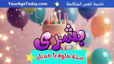 اغنية عيد ميلاد بإسم بشرى