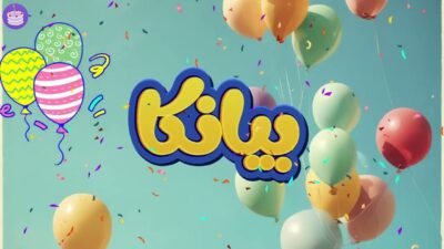 اغنية عيد ميلاد بإسم بيانكا