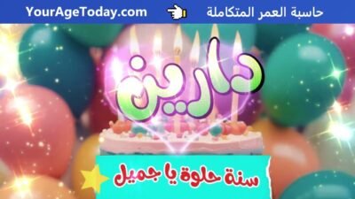 اغنية عيد ميلاد بإسم دارين
