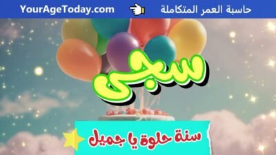 اغنية عيد ميلاد بإسم سجى