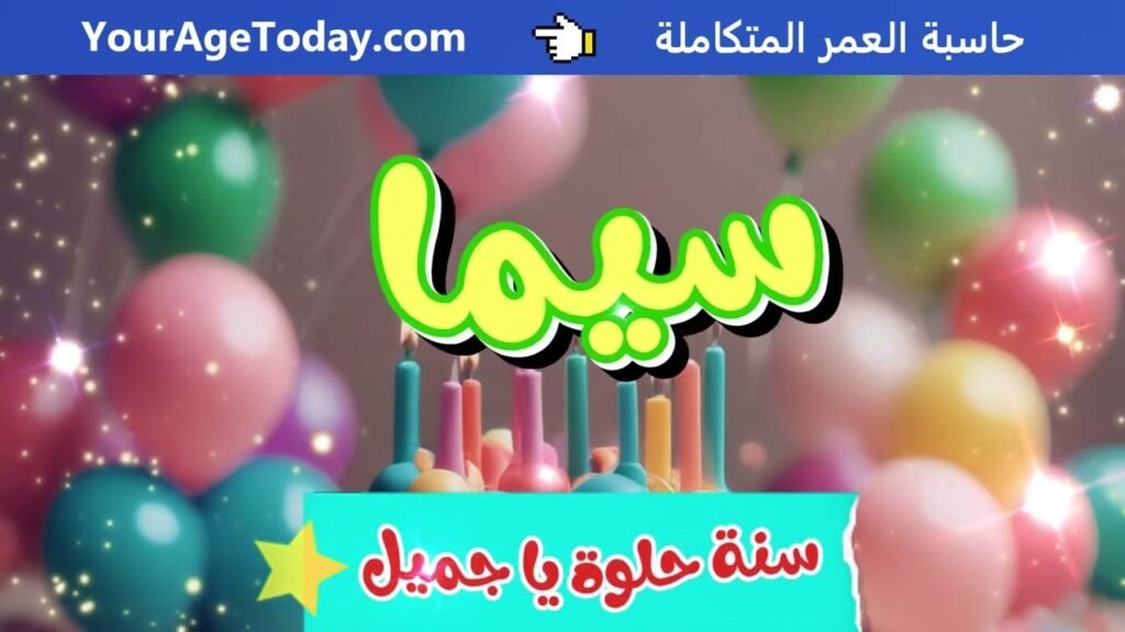 اغنية عيد ميلاد بإسم سيما