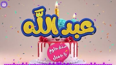 اغنية عيد ميلاد بإسم عبد الله