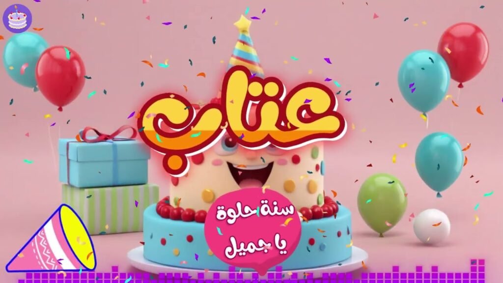 اغنية عيد ميلاد بإسم عتاب