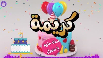 اغنية عيد ميلاد بإسم كريمة