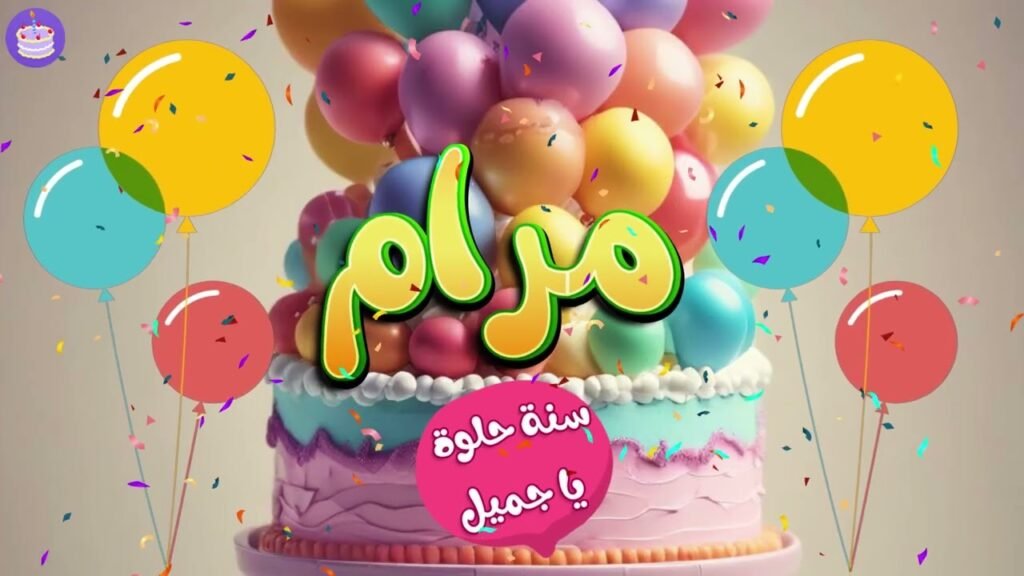 اغنية عيد ميلاد بإسم مرام