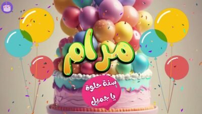 اغنية عيد ميلاد بإسم مرام