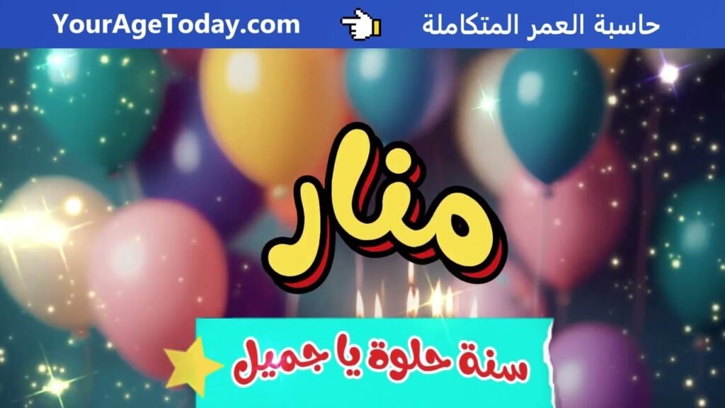 اغنية عيد ميلاد بإسم منار