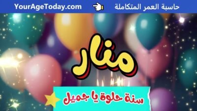 اغنية عيد ميلاد بإسم منار