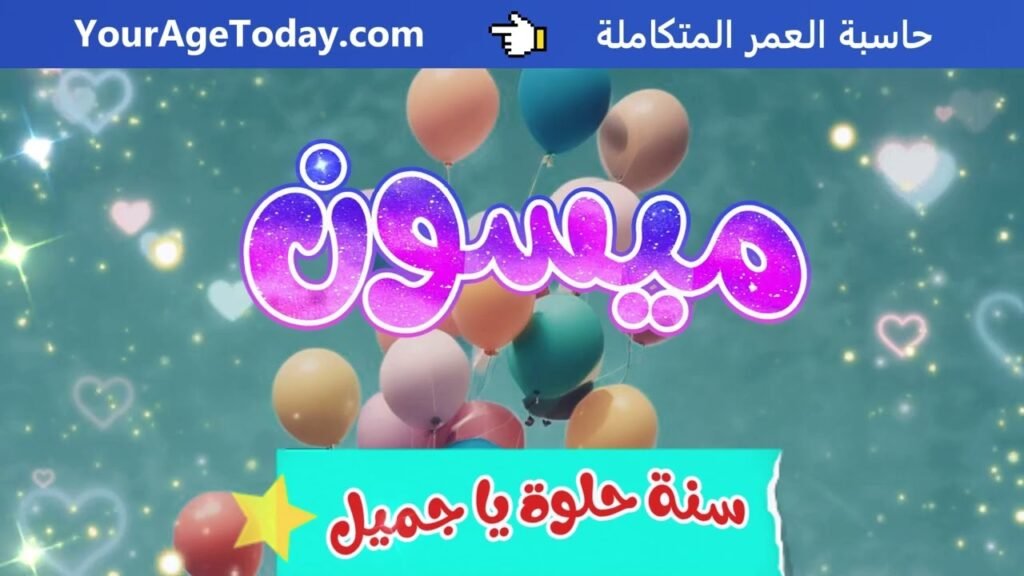 اغنية عيد ميلاد بإسم ميسون