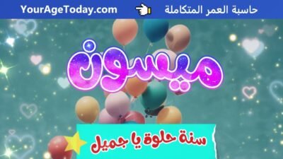 اغنية عيد ميلاد بإسم ميسون