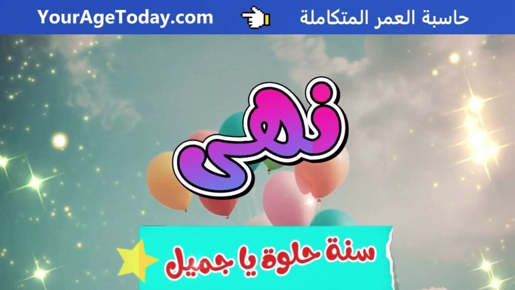 اغنية عيد ميلاد بإسم نهى