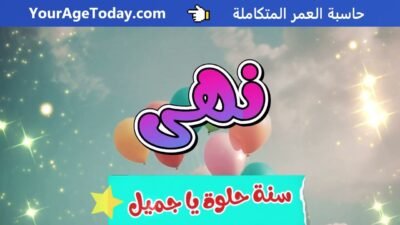 اغنية عيد ميلاد بإسم نهى