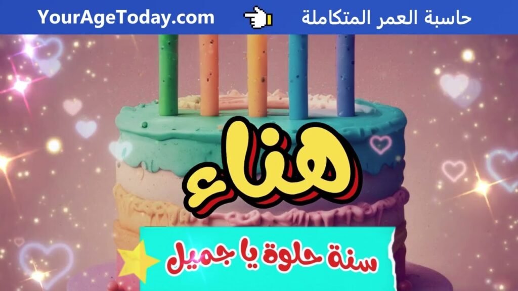 اغنية عيد ميلاد بإسم هناء