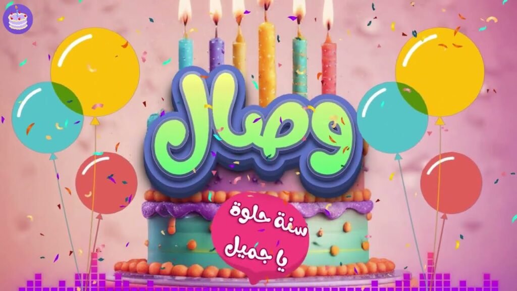 اغنية عيد ميلاد بإسم وصال