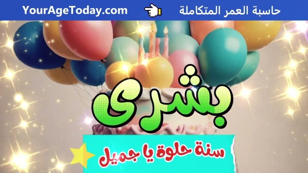 اغنية عيد ميلاد بشرى