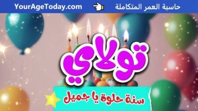 اغنية عيد ميلاد تولاي
