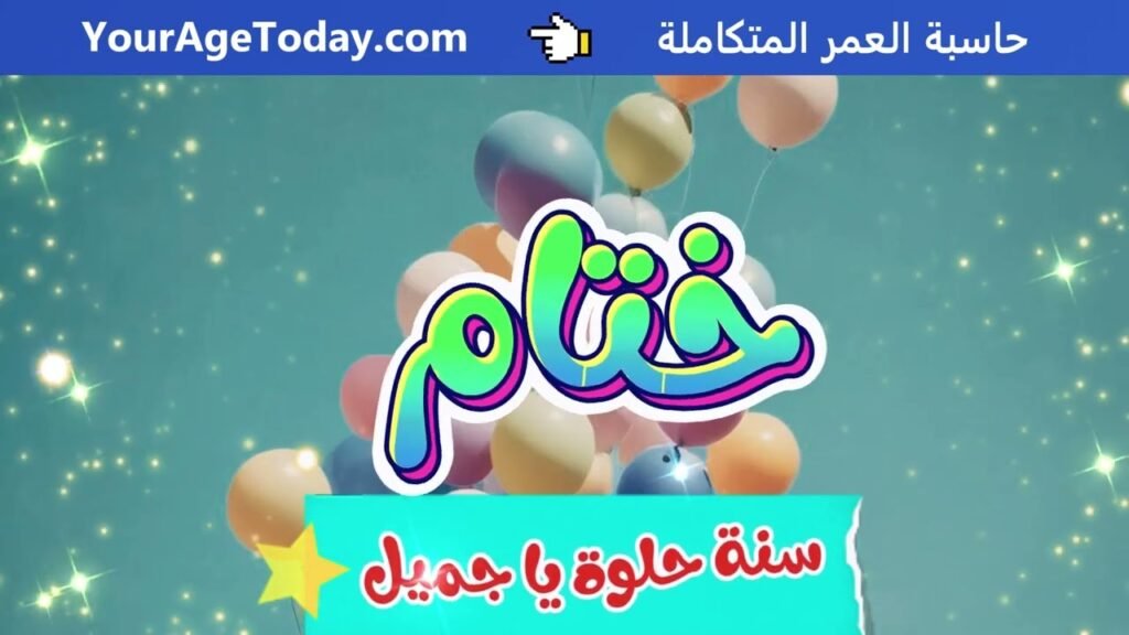 اغنية عيد ميلاد ختام