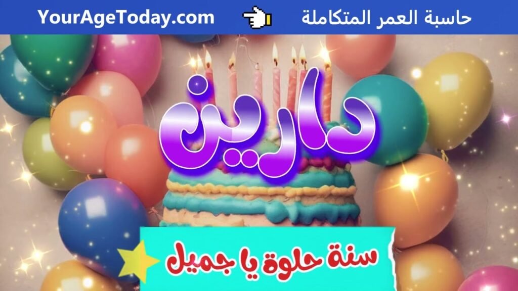 اغنية عيد ميلاد دارين