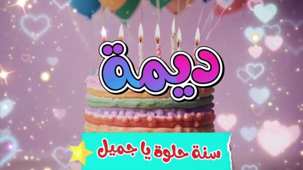 اغنية عيد ميلاد ديمة