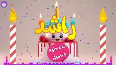 اغنية عيد ميلاد راشد