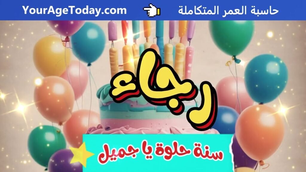 اغنية عيد ميلاد رجاء