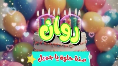 اغنية عيد ميلاد روان