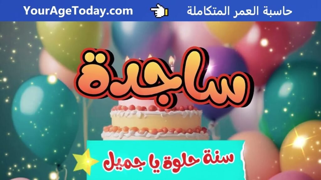 اغنية عيد ميلاد ساجدة