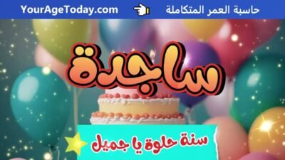 اغنية عيد ميلاد ساجدة