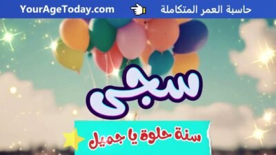 اغنية عيد ميلاد سجى