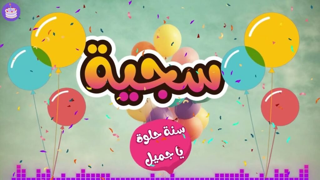 اغنية عيد ميلاد سجية