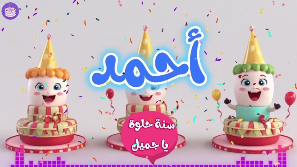 اغنية عيد ميلاد سعيد يا أحمد