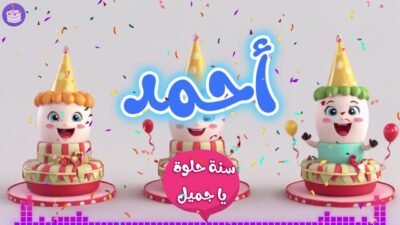 اغنية عيد ميلاد سعيد يا أحمد