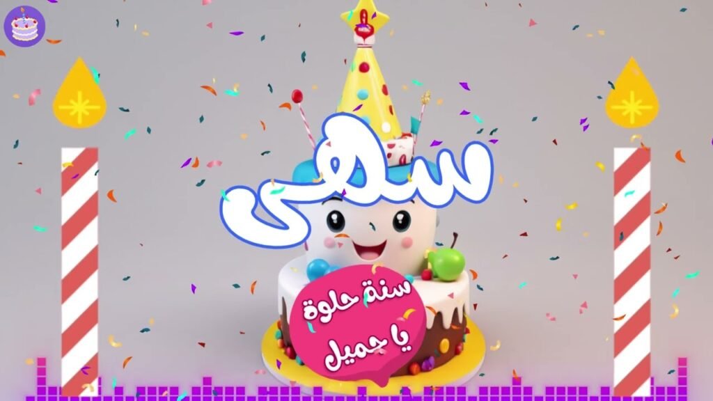 اغنية عيد ميلاد سعيد يا سهى