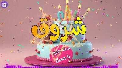 اغنية عيد ميلاد سعيد يا شروق