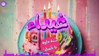 اغنية عيد ميلاد سعيد يا غيداء