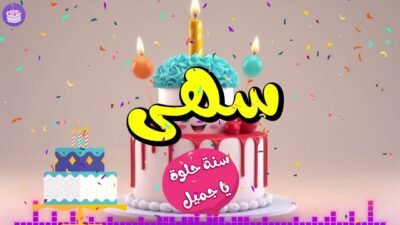 اغنية عيد ميلاد سهى
