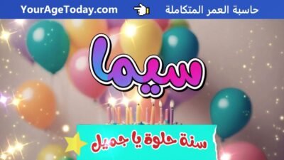 اغنية عيد ميلاد سيما