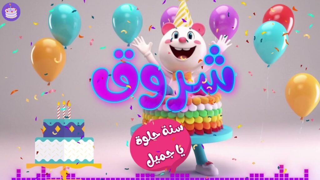 اغنية عيد ميلاد شروق