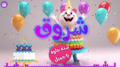 اغنية عيد ميلاد شروق