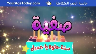 اغنية عيد ميلاد صفية