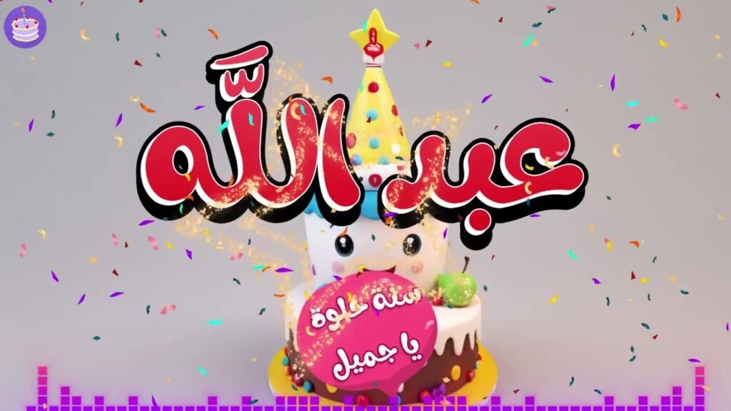 اغنية عيد ميلاد عبد الله