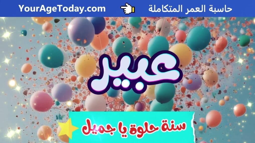 اغنية عيد ميلاد عبير