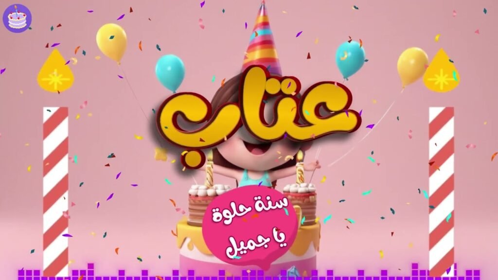 اغنية عيد ميلاد عتاب