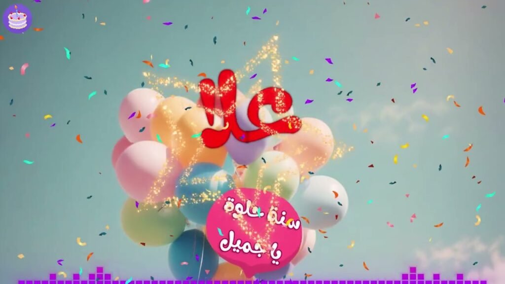 اغنية عيد ميلاد علا