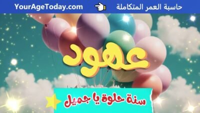 اغنية عيد ميلاد عهود