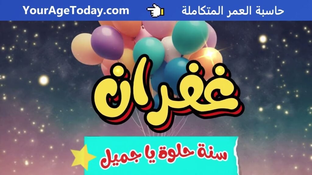 اغنية عيد ميلاد غفران