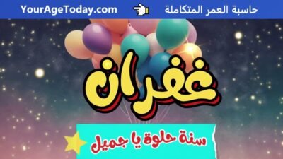 اغنية عيد ميلاد غفران